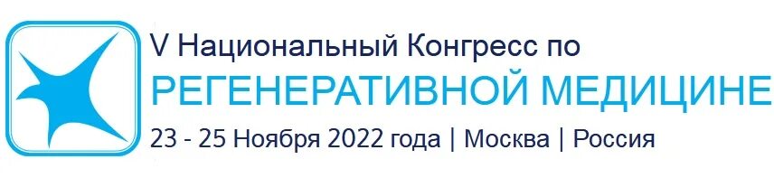 Евразийский конгресс. Регенеративная медицина общество мгу. Регенеративный конгресс. Евразийский микрофинансовый конгресс 2022. Регенеративный конгресс.