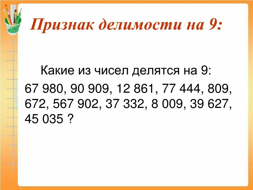 Какое число делится на 3 и 7. Какие числа делятся на 9. Числа которые делятся на 9. Признаки делимости на 9. Цифры которые делятся на 9.