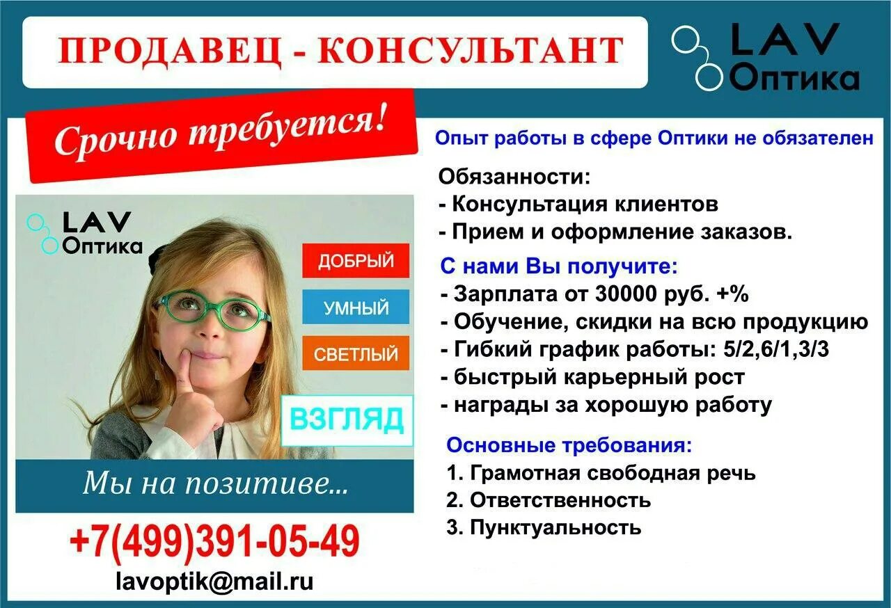 Работа оптик продавец. Продавец консультант оптика. требуется оптик консультант. вакансия продавец консультант. требуется продавец консультант.