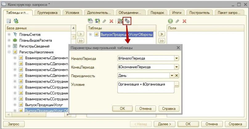 Виртуальные таблицы регистров. Регистр оборотов 1с. Параметры виртуальной таблицы оборотов 1с. Регистр накопления в 1с 8.3. Регистр обороты 1с 8.3.