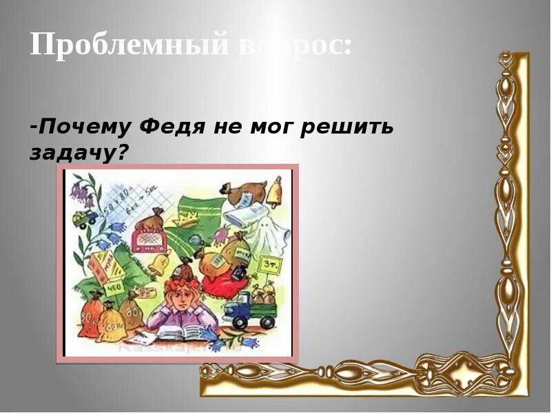 Федина задача вопросы к тексту. Федина задача вопросы к тексту