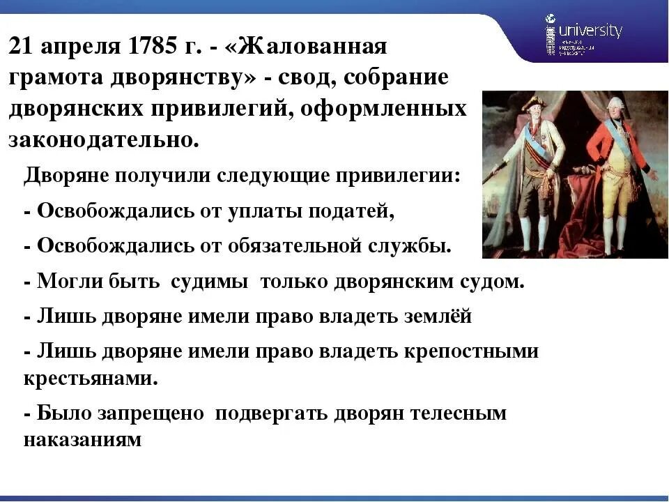 Основные изменения в дворянстве. Жалованная грамота дворянству. Привилегии жалованной грамоты дворянству. 3. Жалованная грамота дворянству. Реформы Екатерины второй 1785 Жалованная грамота дворянству.