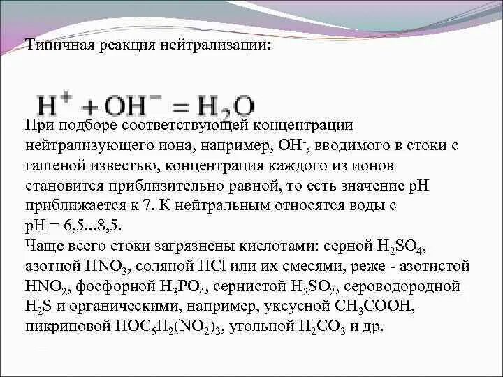 Реакция нейтрализации сточных вод. Реакция нейтрализации воды. Реакция нейтрализации примеры. Реакция нейтрализации определение. Реакция нейтрализации химия 8