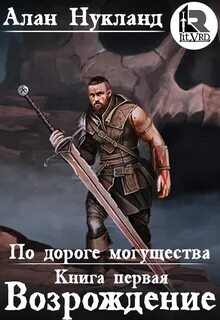 Дорогой могущества 4