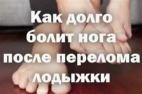 Ходить после перелома лодыжки
