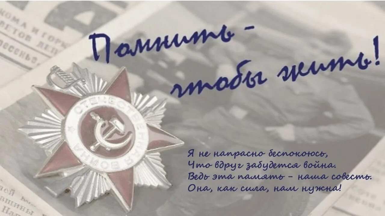 Знать как надо и помнить как надо. Помнить чтобы жить. знать чтобы помнить. с днем победы помним.