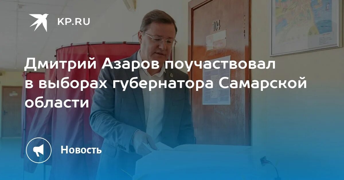 Губернаторский выборы азарова. Выборы губернатора самарской области. Азаров выборы. Выборы губернаторов самарской области. День выборов в самаре.