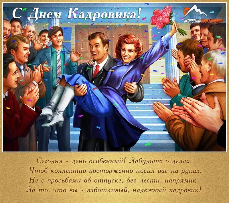 С днем кадров картинки. С праздником кадрового работника. С днем кадрового работника поздравление. С днем кадров картинки. С днем кадров картинки.