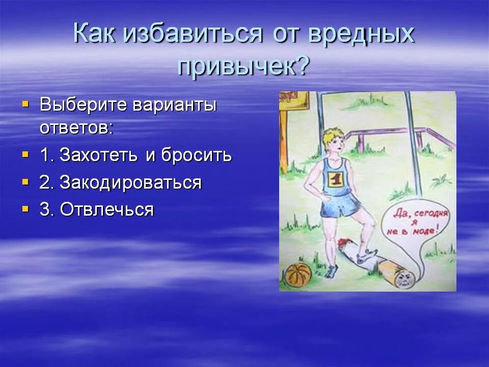 Избавление от вредных привычек. Как избавиться от вредных привычек. способы избавления от вредных привычек. план избавления от вредных привычек. памятка как избавиться от вредных привычек.