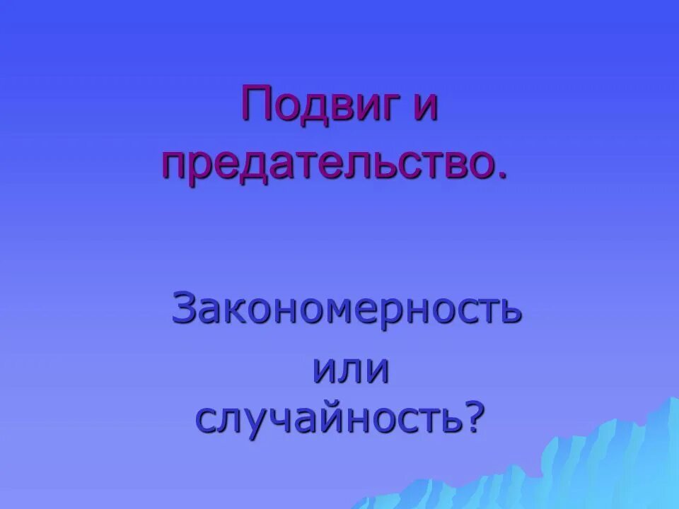 Подвиг предательства. Подвиг и предательство. подвиг и предательство в моем понимании. метафора подвиг и предательство. предательство мечика случайность или закономерность.