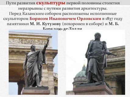 Скульпторов прославились во второй половине xix века