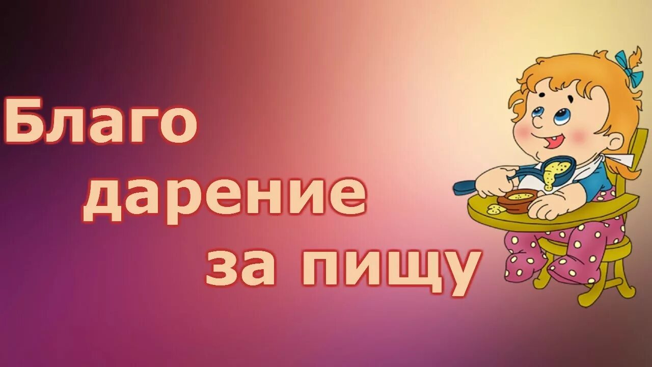 Благодарность за еду. Поблагодарить за обед. Благодарю за еду. Спасибо за обед картинки. Открытка спасибо за обед.