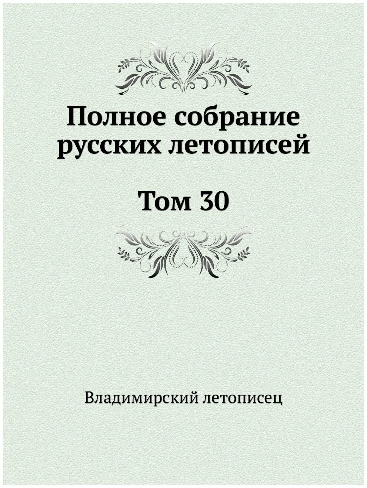 Русская летопись том 1. Полное собрание русских летописей. Полное собрание русских летописей все Тома. Рассказы русских летописей книга. Полное собрание русских летописей томъ пятый.