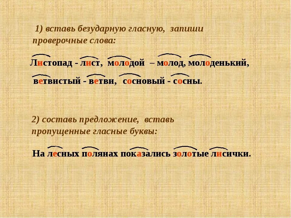 Бессловесный проверочное. Подчеркнуть безударные гласные. Проверочное слово к слову листья. Листва проверочное слово. Проверочное слово к слову листочки.