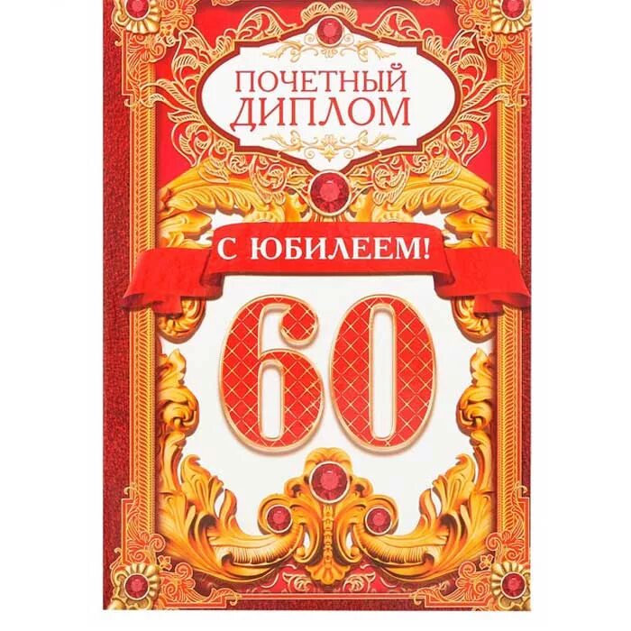 В честь 60 летия. Грамота юбиляру 60 лет.