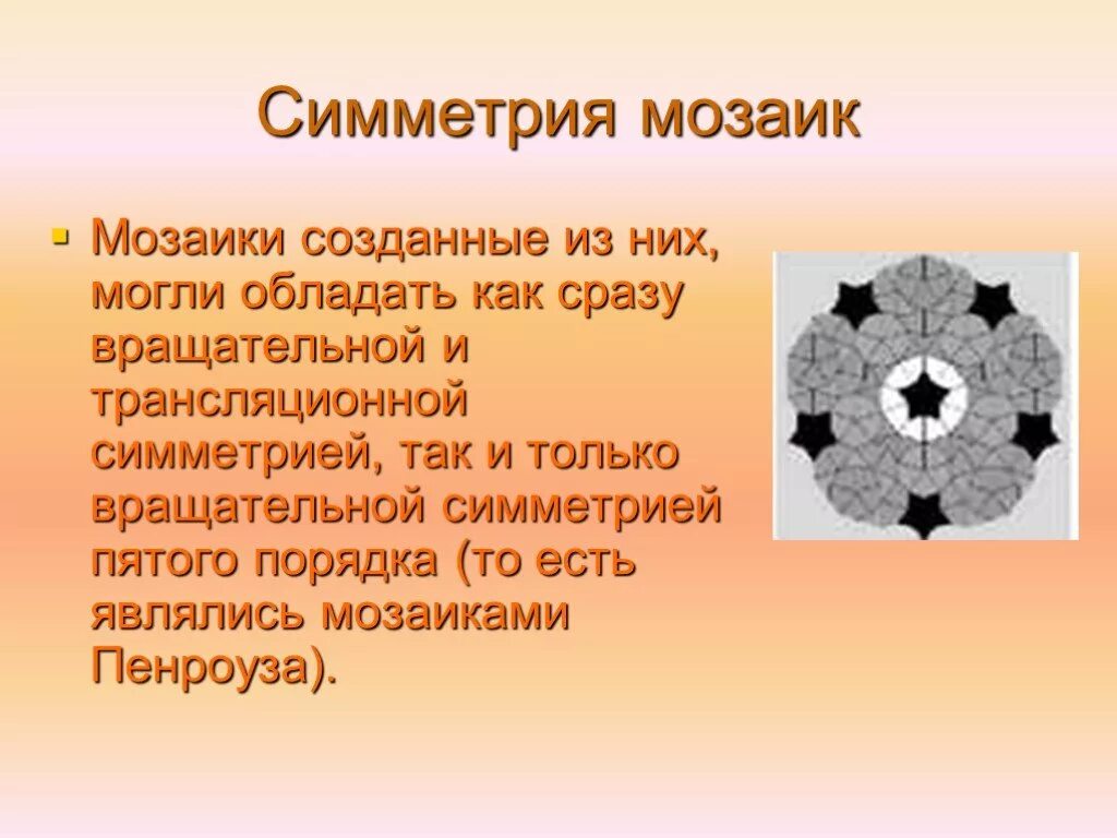 Симметрия 5-го порядка. Цветов встречается симметрия пятого порядка. Ось симметрии пятого порядка. Оси симметрии додекаэдра. Симметрия 5 порядка.
