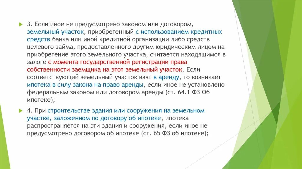 Организации если иное не предусмотрено. Если иное не предусмотрено законом. Иные сделки с земельными участками. Не предусмотрено. Непредусмотрено или не предусмотрено.