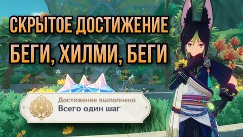 Беги хилми беги достижение геншин