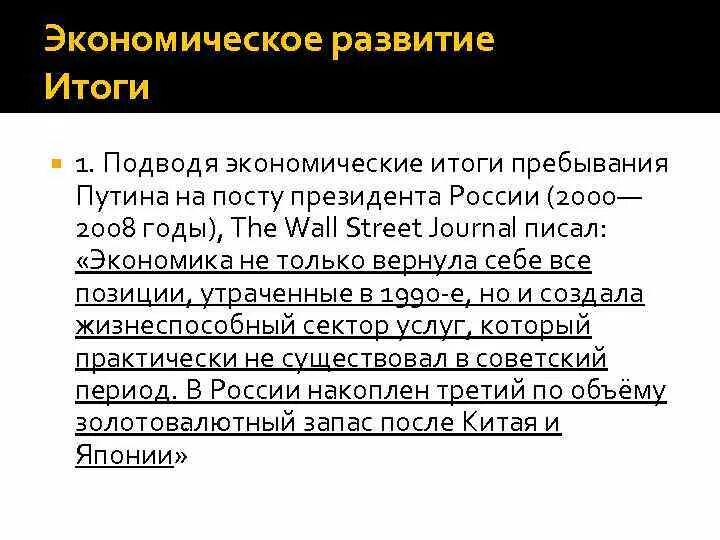 Экономические итоги 2000-2008. Экономические реформы Путина 2000-2008. Итоги развития РФ 2000-2008 годы. Результаты деятельности Путина.