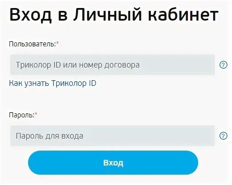 Триколор личный кабинет. Триколор-ТВ личный кабинет войти. Личный кабинет Триколор вход в личный кабинет.