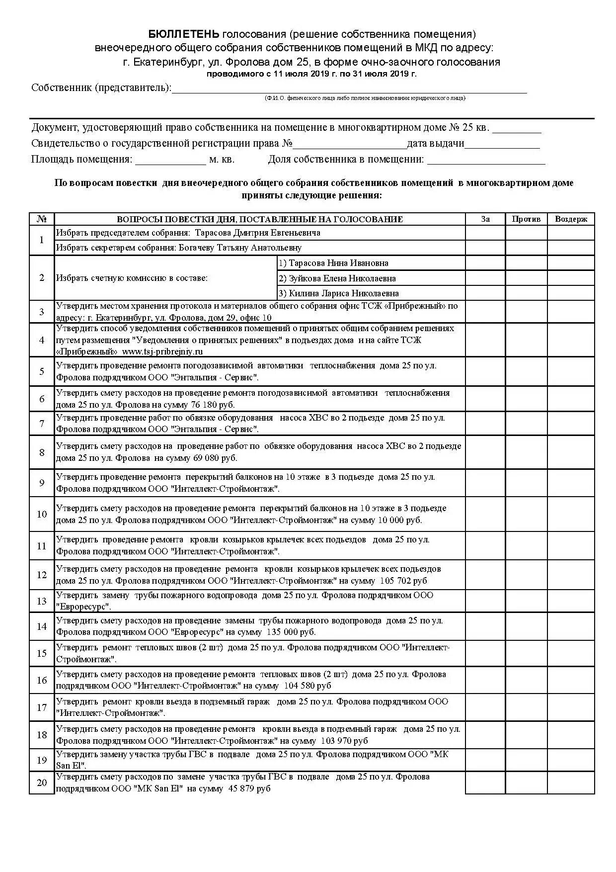 Бюллетень очно-заочного голосования собственника помещения. Бюллетень для заочного голосования собственников многоквартирного. Бюллетень для голосования на общем собрании собственников МКД. Бюллетень собственника помещения в многоквартирном доме образец.