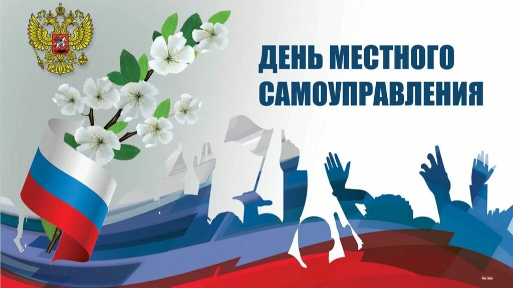 С днем муниципального работника открытка поздравление. День местного самоуправления. поздравление с днем муниципального работника.