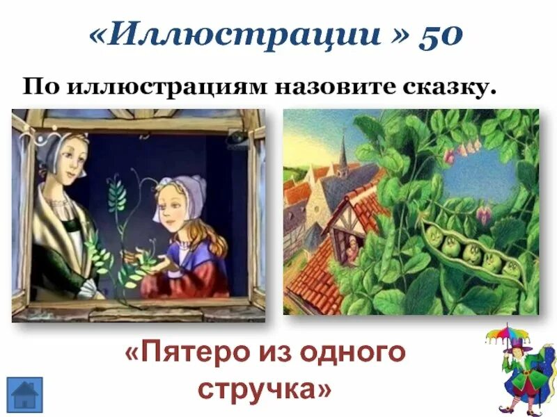 Тест по сказке пятеро из одного стручка. 5 из одного стручка андерсен. сказки г х андерсена пятеро из одного стручка. пятеро в стручке андерсен. сказка андерсена пятеро из одного стручка.