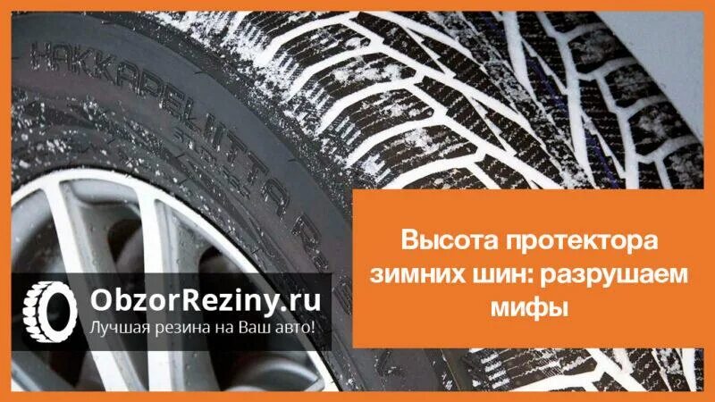 Допустимая высота протектора легковых шин. Высота протектора зимняя резина Гудиер. Глубина протектора зимней резины. Высота протектора новой шины. Минимальная высота протектора зимних шин.