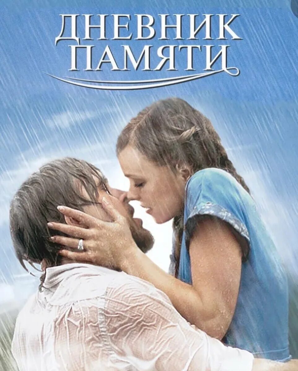 Николас Спаркс дневник памяти. Рэйчел Макадамс the Notebook.