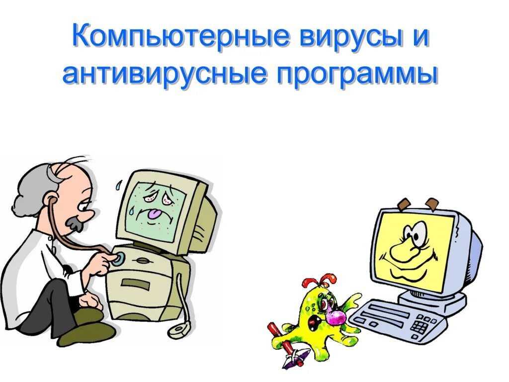 Антивирусы презентация по информатике. Компьютерные вирусы и антивирусные программы. компьютерный вирус это программа. компьютерные вирусы антивирусы программы. вирусы и антивирусные программы информатика.