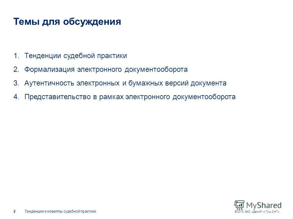 Тенденции судебной практики. Аутентичность электронного документа. Аутентичность документа это. Аутентичность документа на бумажных и электронных носителях..