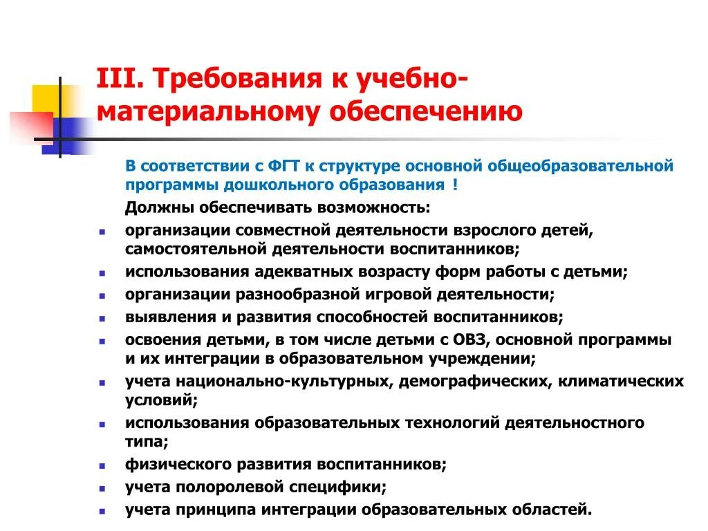 ФГТ дошкольного образования. Принципы ФГТ дошкольного образования. Требования к условиям организации дошкольного образования. Суть принципа интеграции образовательных областей программы.