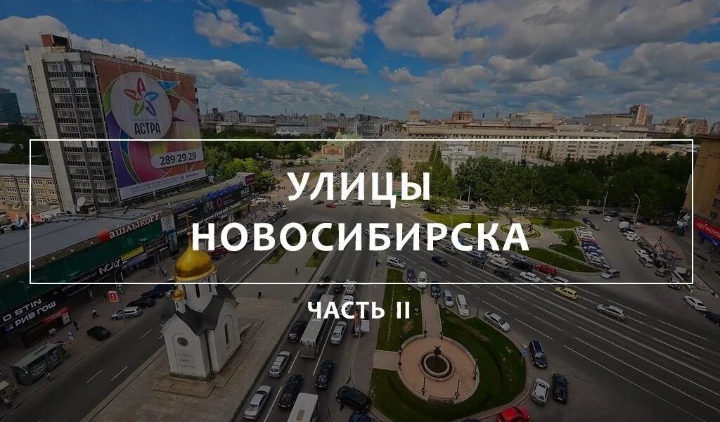 Кем названы улицы новосибирска. Город зовет в Новосибирске. Сибиряковская улица Новосибирск. Улицы в Новосибирске названные. Площадь Станиславского Новосибирск остановка.