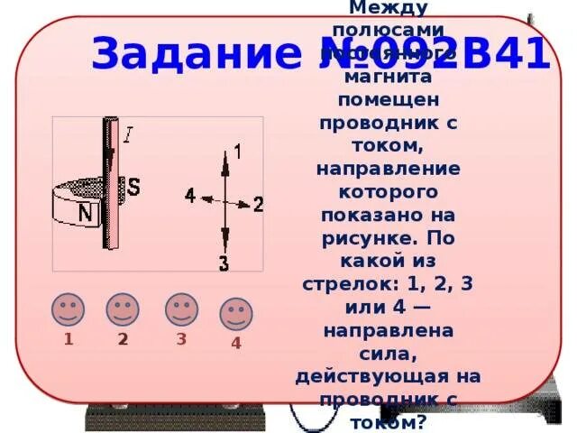 Определите направление движения магнита. Направление силы тока в проводнике. Сила между проводниками с током. Между полюсами постоянного магнита. Магнитная сила постоянного магнита.