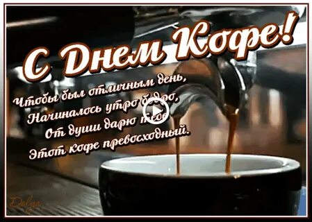 С днем кофе пожелания