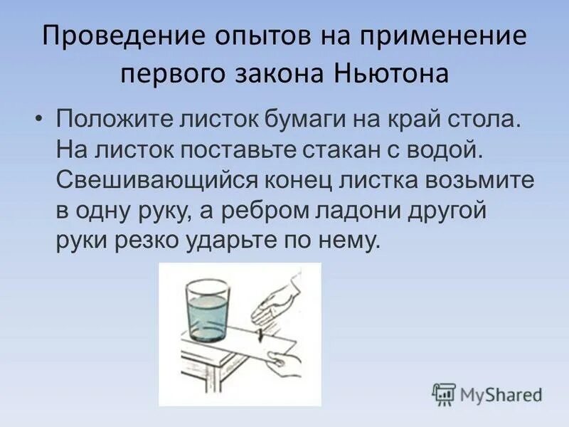 Запихнув в стол надоевшие бумаги я натянул. Опыт с о стаканом и листиком. На лист бумаги поставить рюмку. Положите на стакан с водой лист бумаги. Стакан воды на листе бумаги.