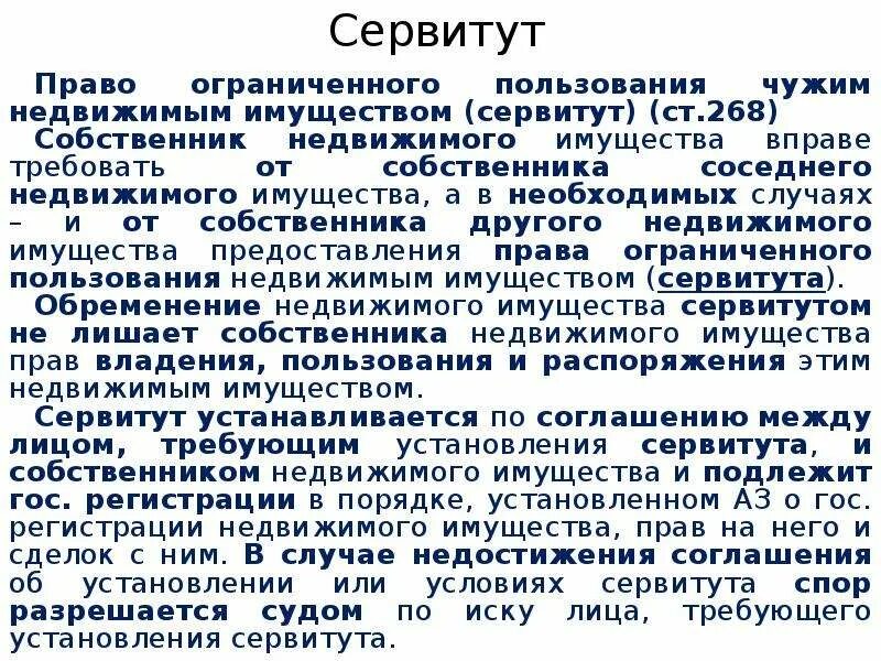 Сервитут услуги. Сервитут в гражданском праве. Сервитут вещное право. Виды сервитутов в гражданском праве. Сервитут это Ограниченное вещное право.