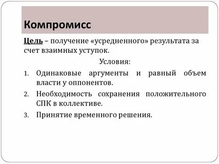 Компромисс это простыми словами