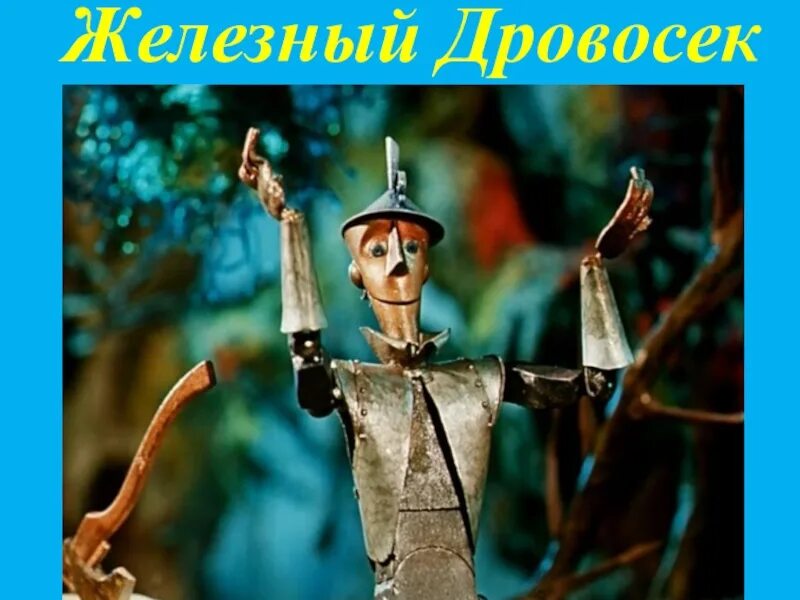 Выступление аватара дровосека