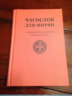 Часослов православный мирян