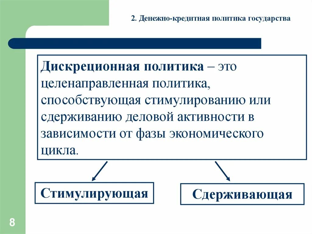 3 денежно кредитная политика государства. Дискреционная и недискреционная кредитно-денежная политика. дискреционная денежно-кредитная политика. стимулирующая кредитно-денежная политика государства.. монетарная политика это денежно-кредитная политика.