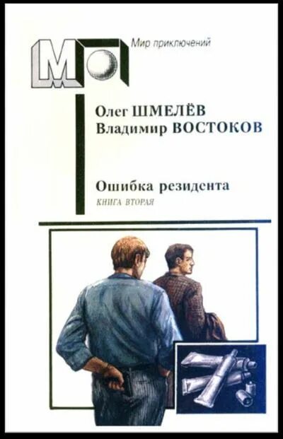 Книги про ошибки. Книга Возвращение резидента. Шмелев Востоков Возвращение резидента.