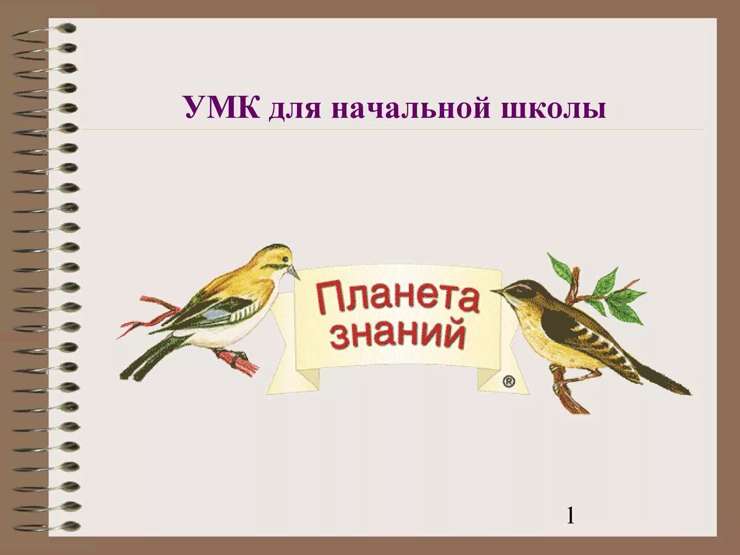 Авторы УМК Планета знаний. УМК Планета знаний начальная школа. Планета знаний программа для начальной школы. Планета знаний программа для начальной школы учебники.