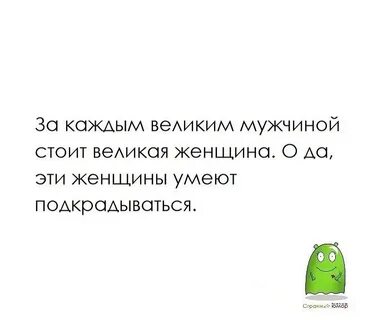 За каждой успешной мужчиной стоит сильная женщина