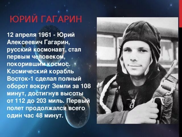 Дали имя гагарин. Что сделал Гагарин. Гагарин стал первым человеком. Личность Гагарина.