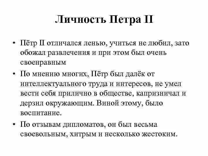 Государственные дела петра 2 и петра 3. Личность Петра 2. Сравните личности Петра 2 и Петра 3. Особенности личности Петра 2.