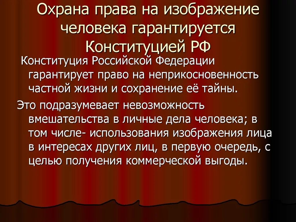 Охрана и защита конституции рф. Охрана и защита прав человека. Защита изображения гражданина. Охрана изображения гражданина. Охрана частной жизни гражданина..