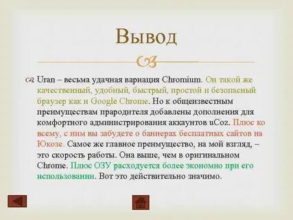 Плюсы хрома