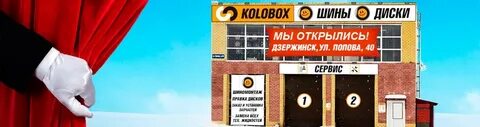 Колобокс запись на шиномонтаж в нижнем новгороде