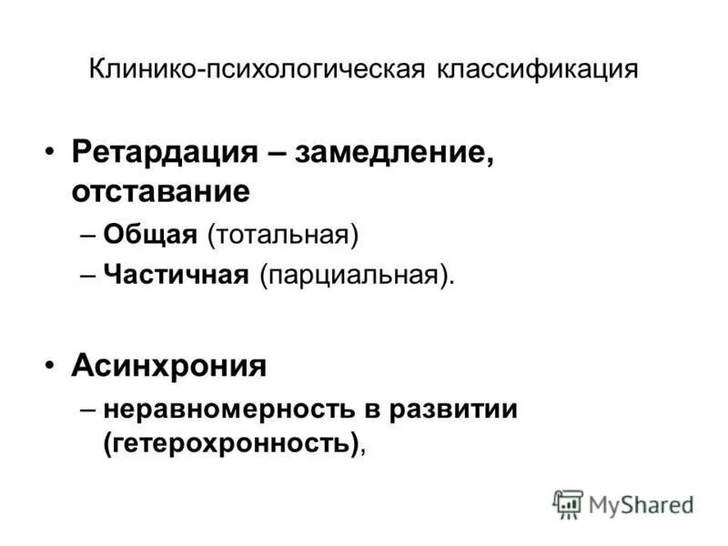 Асинхрония развития это. Ретардация и асинхрония. Отличие асинхронии от гетерохронии в развитии психики ребенка. Асинхрония это в психологии.